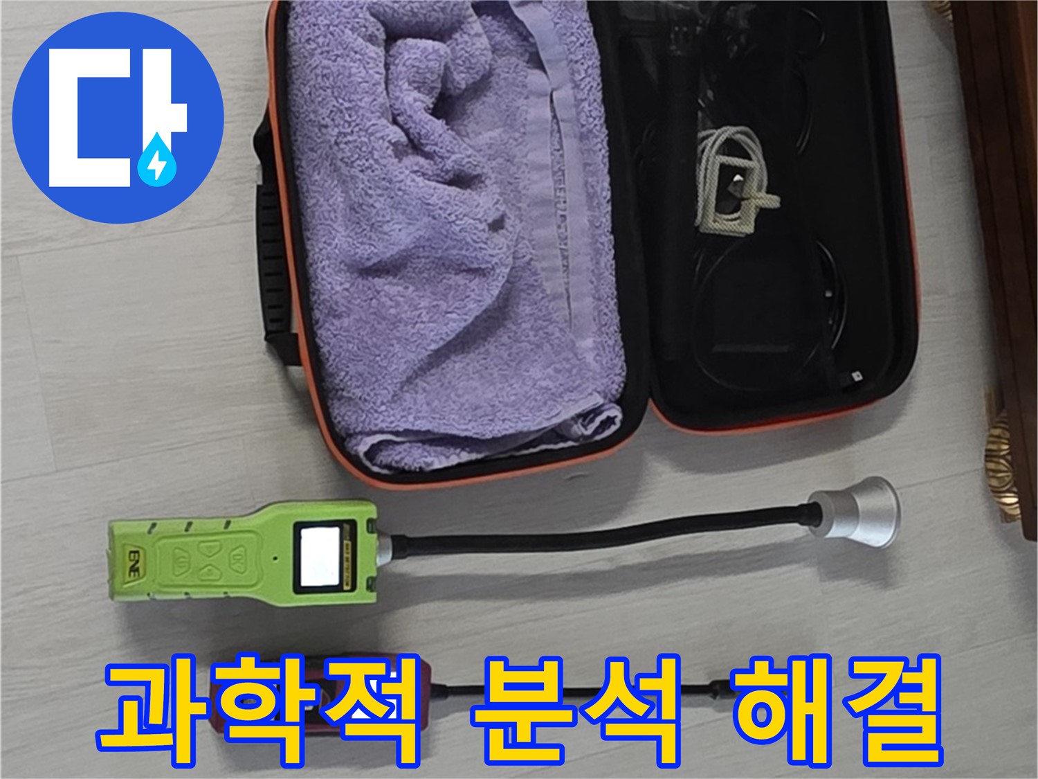 누수, 과학적인 분석과 첨단 장비로 완벽 해결 - 정확한 진단과 완벽한 해결!