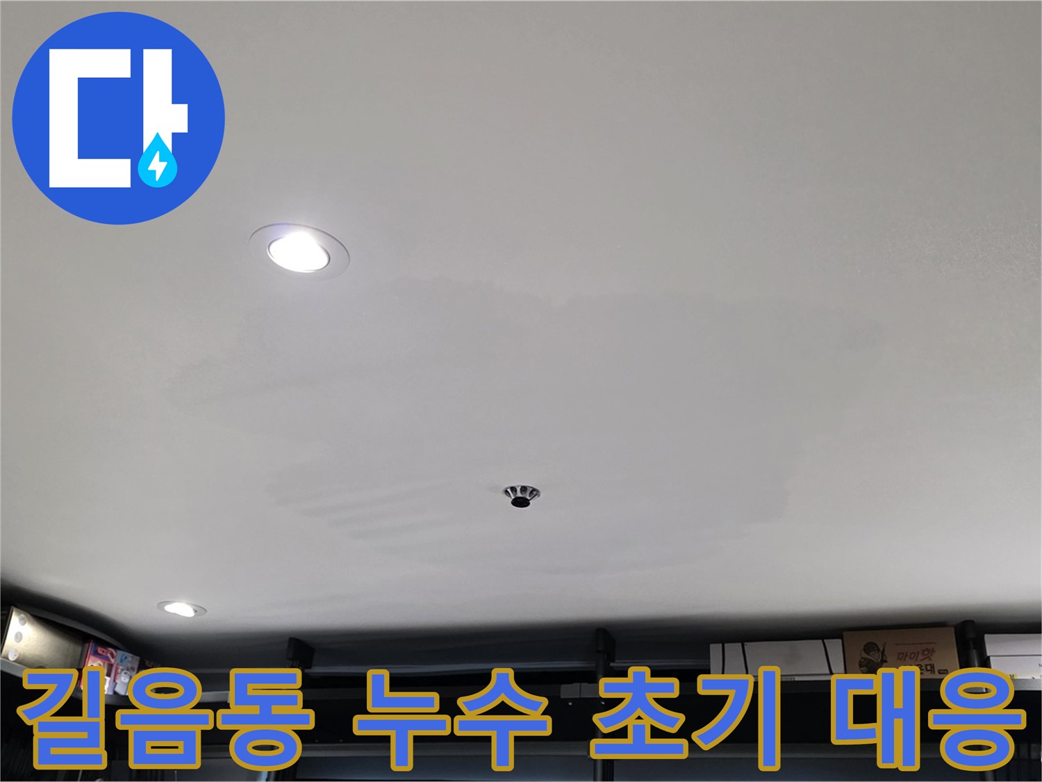 누수 초기 대응 - 건물 수명 연장의 지름길
