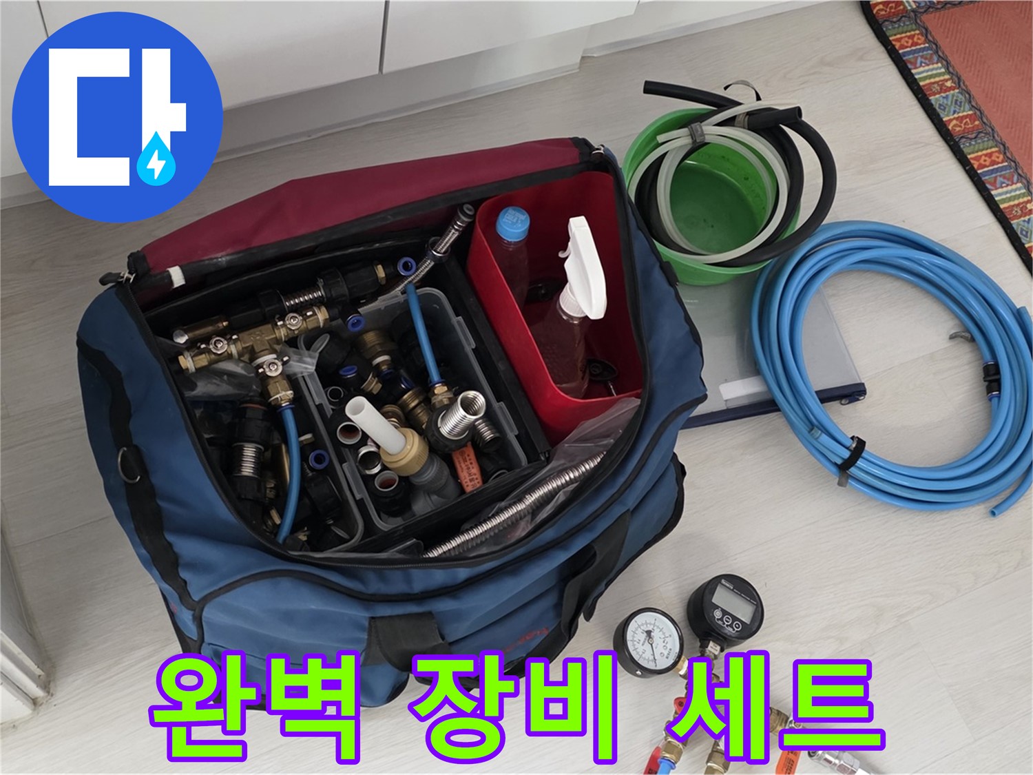 누수 해결을 위한 완벽한 장비 세트 - 길음동 누수 전문가의 자신감.