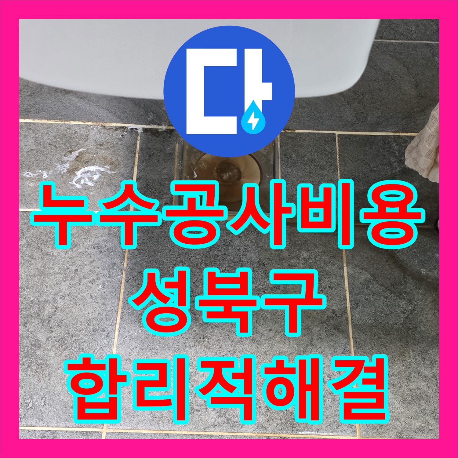 누수공사비용 걱정되는 아랫집 천장 누수, 꼼꼼하게 탐지하고 수리하는 과정 서울 성북구