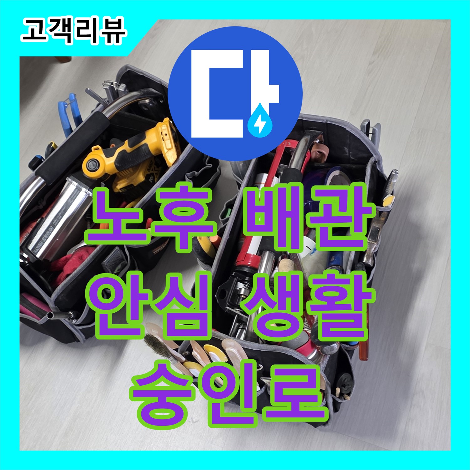 누수설비 - 숭인로 오래된 아파트, 노후 배관 교체로 누수 걱정 없이 안심