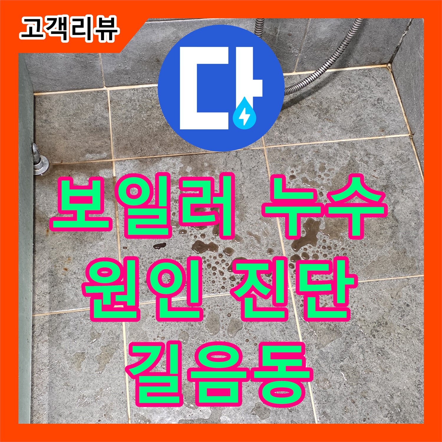 누수전문 - 길음동, 보일러 하단 누수, 원인 진단부터 꼼꼼한 수리까지 책임 시공