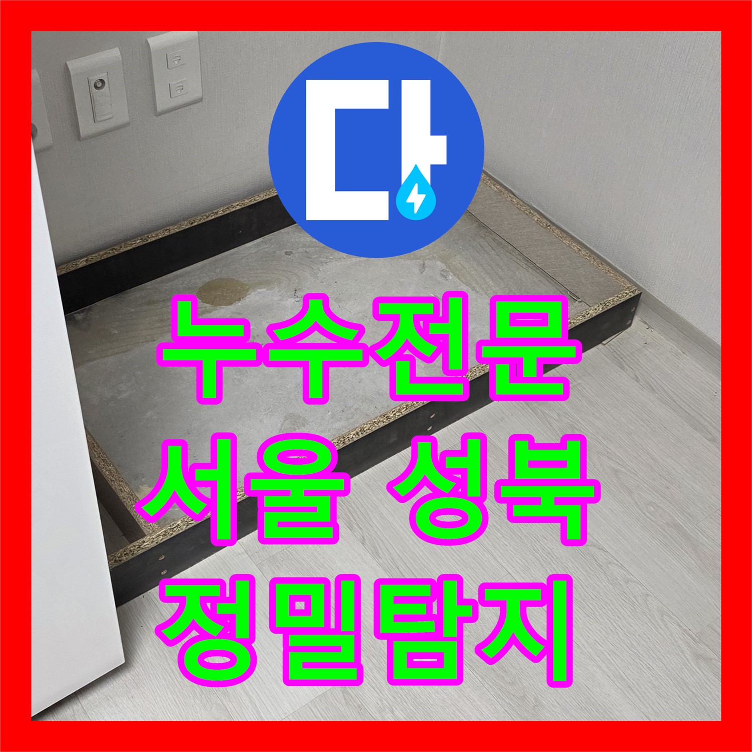 누수전문 업체가 아랫집 드레스룸 천장 누수 문제를 정밀하게 탐지하고 공사하는 서울 성북구