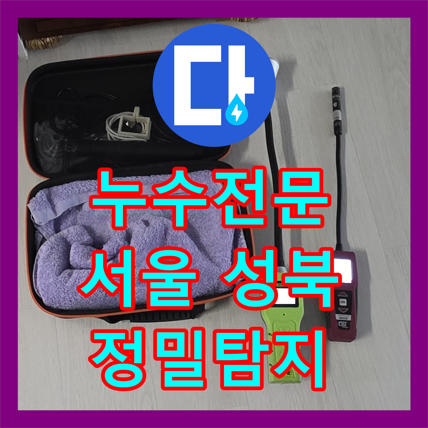 누수전문 업체가 아랫집 드레스룸 천장 누수를 정밀하게 탐지하고 공사하여 해결한 서울 성북구
