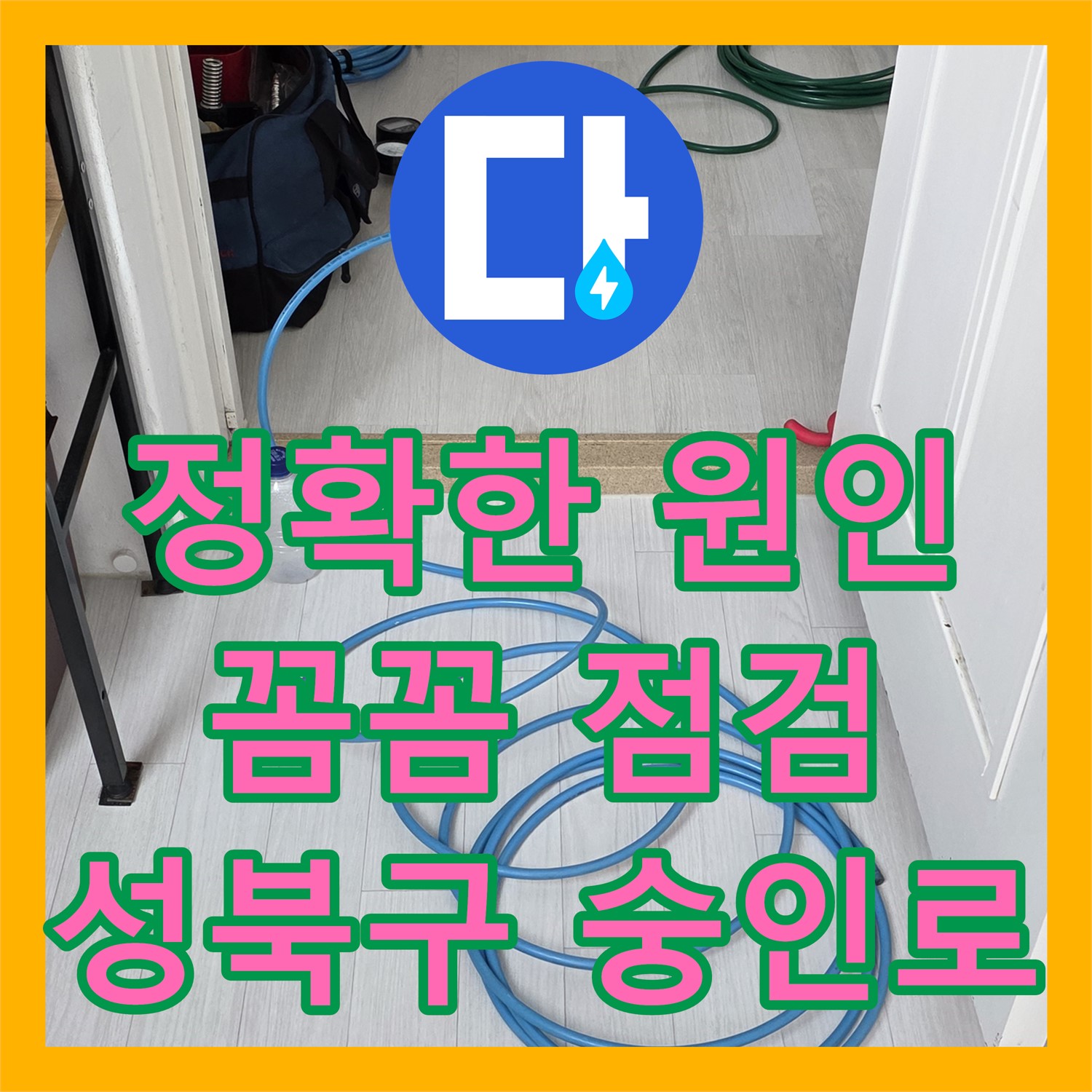누수탐지전문가, 정확한 진단으로 누수 고민 해결! - 성북구