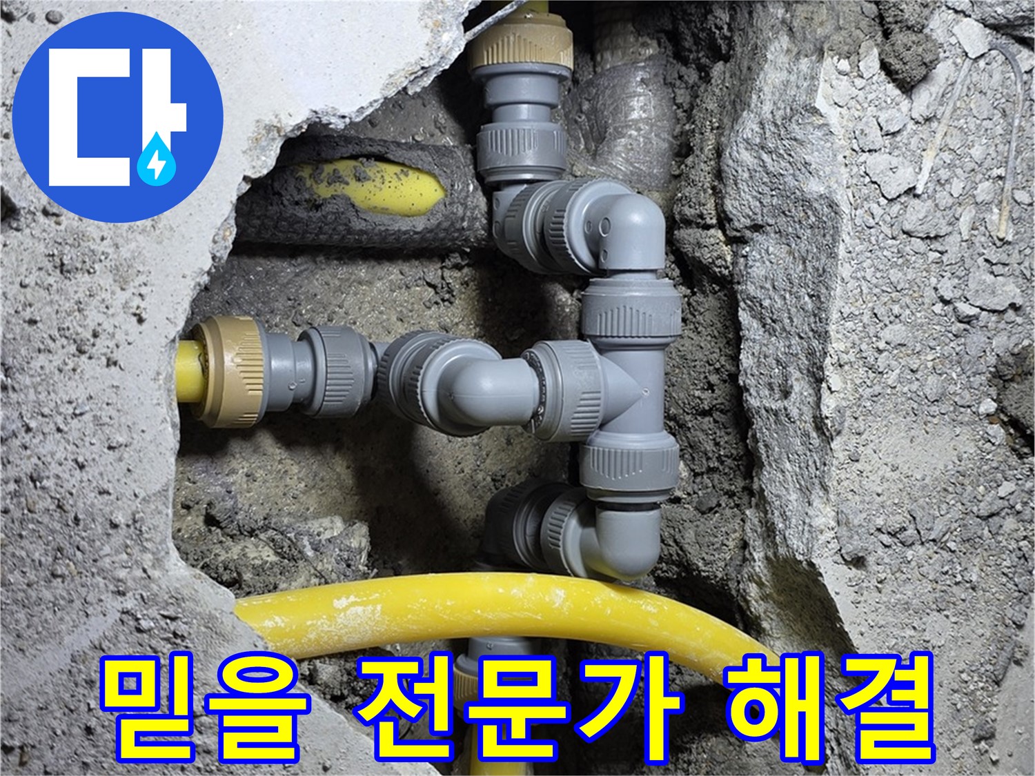 믿을 수 있는 전문가 - 숙련된 누수 전문가가 고객님의 누수 문제를 해결해 드립니다.
