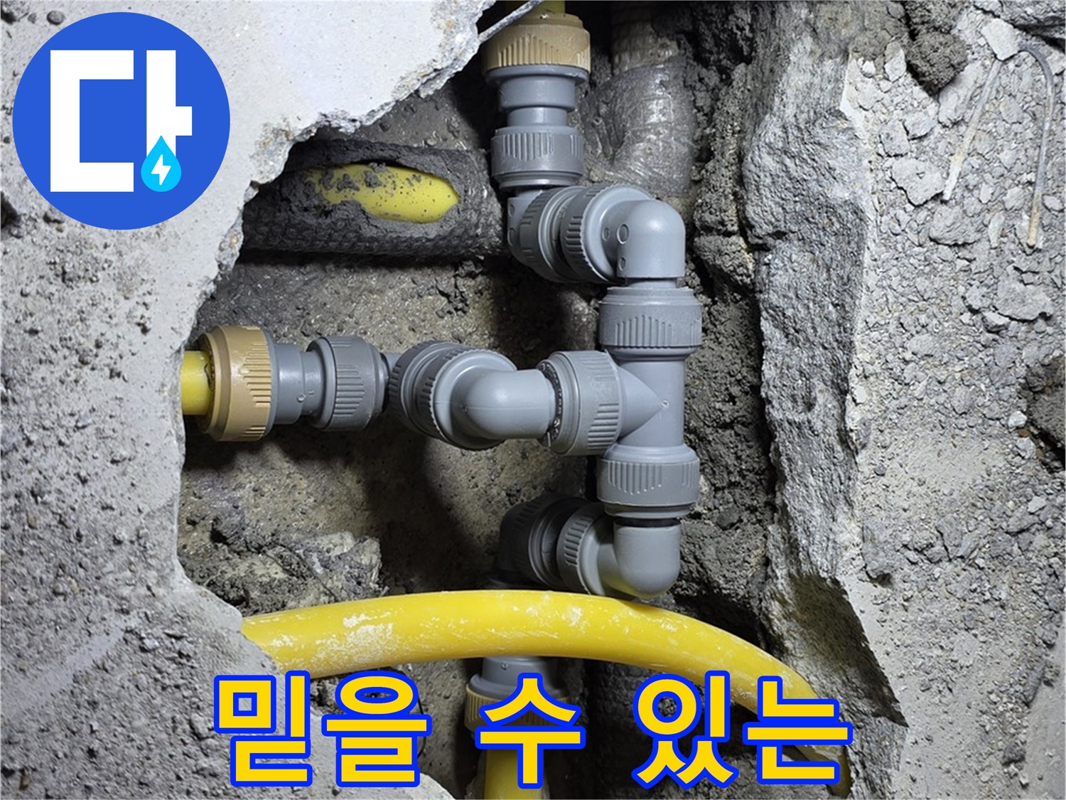 믿을 수 있는 전문가 - 숙련된 누수 전문가가 고객님의 누수 문제를 해결해 드립니다.
