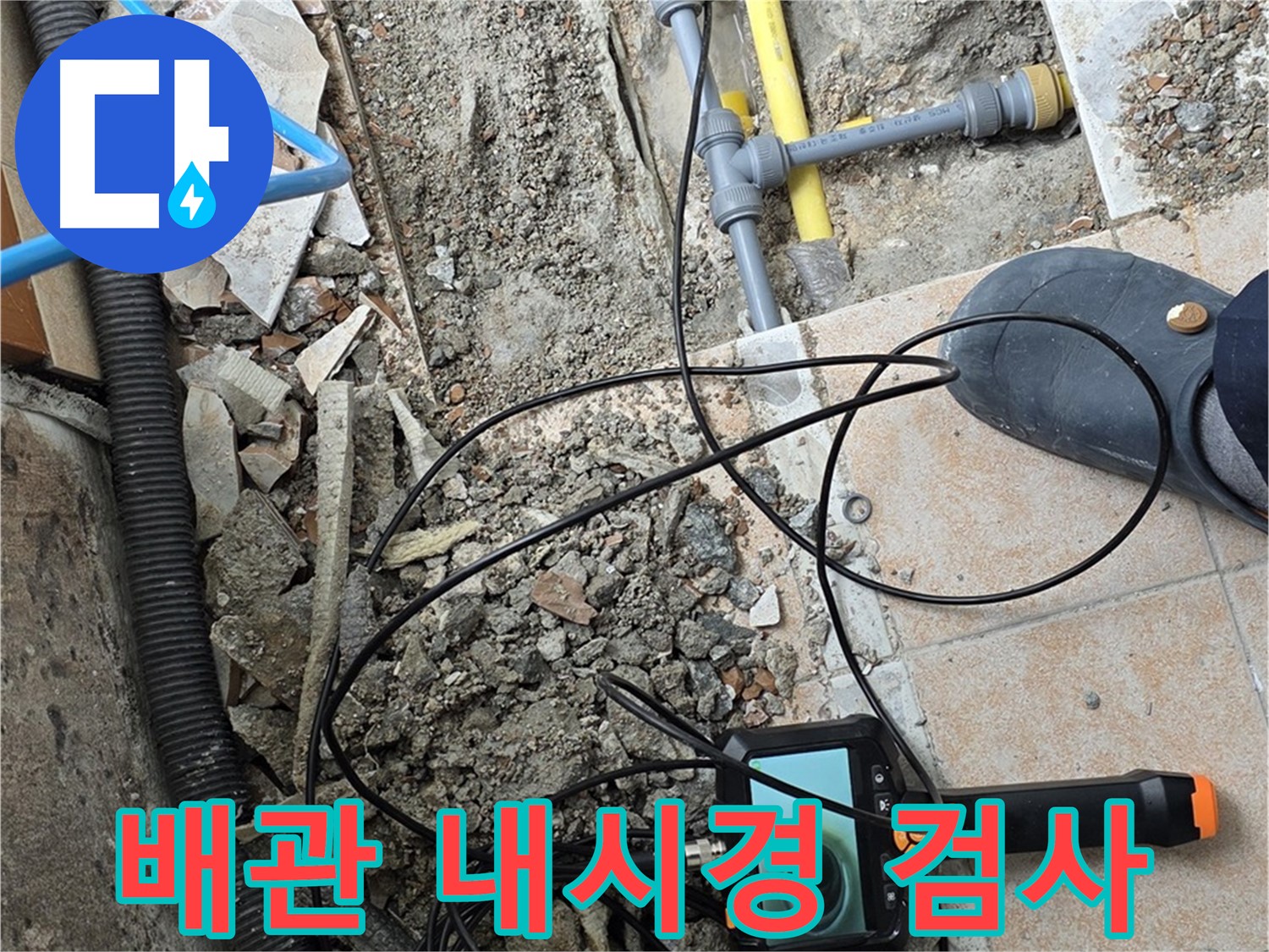 배관 내시경 검사 - 길음1동 누수 원인 파악을 위한 정밀 검사