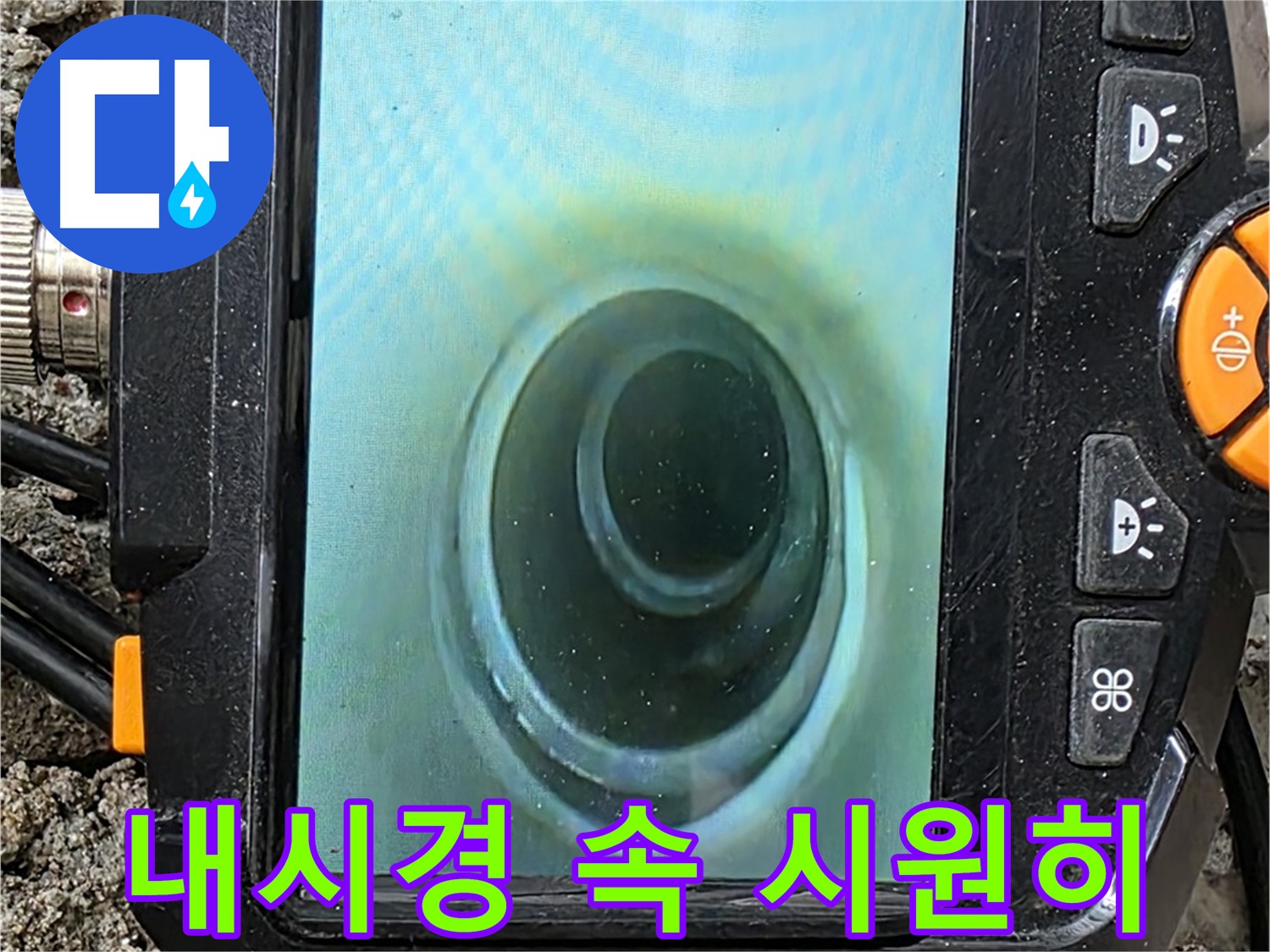 배관 내시경 카메라로 속 시원히 - 누수 고민 해결
