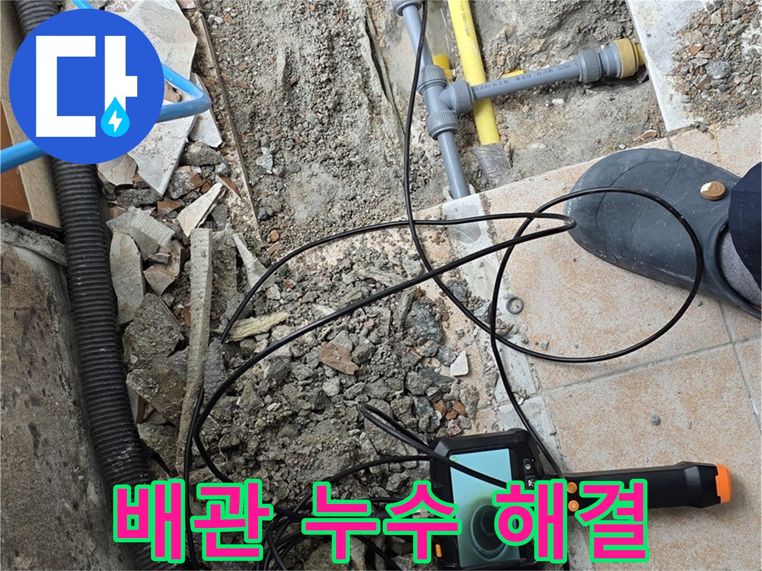 배관 누수 해결 - 숭인로 길음1동 누수 문제 전문 업체가 확실하게 해결