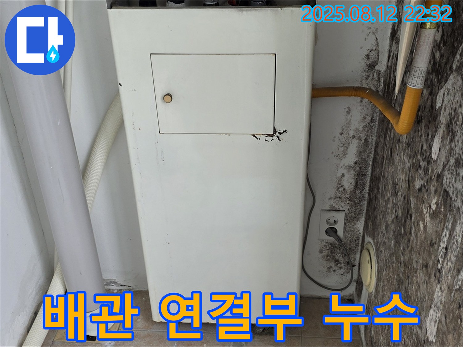 보일러 배관 연결 부위에서 누수가 발생했습니다 - 부분 수리로 해결 가능합니다.