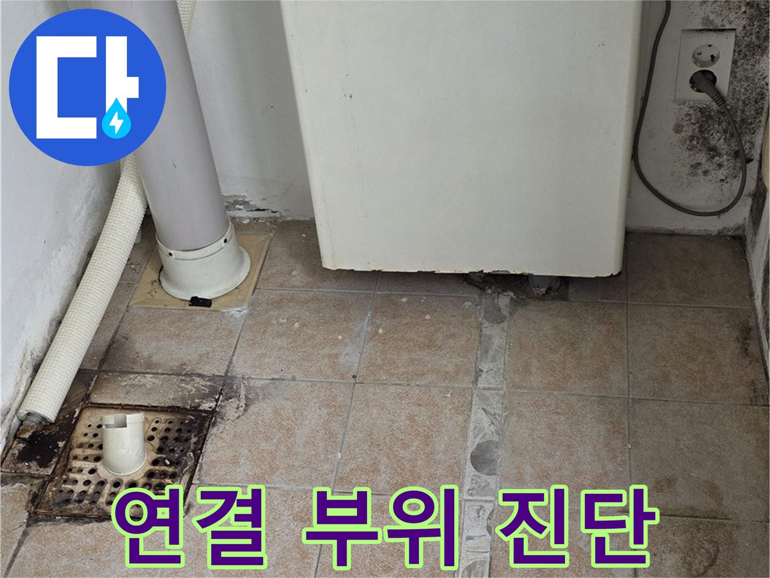 보일러 연결 부위 누수 의심 - 긴급 진단 및 조치