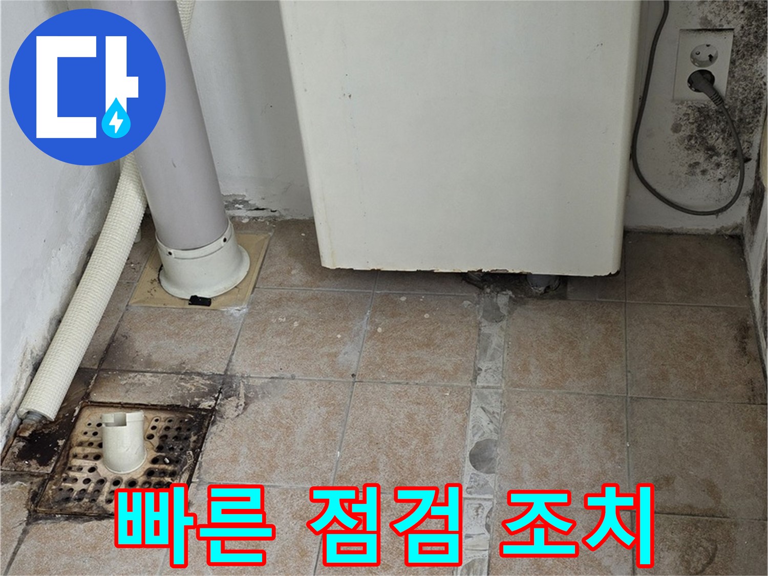 보일러실 누수 - 빠른 점검 및 응급 조치로 해결