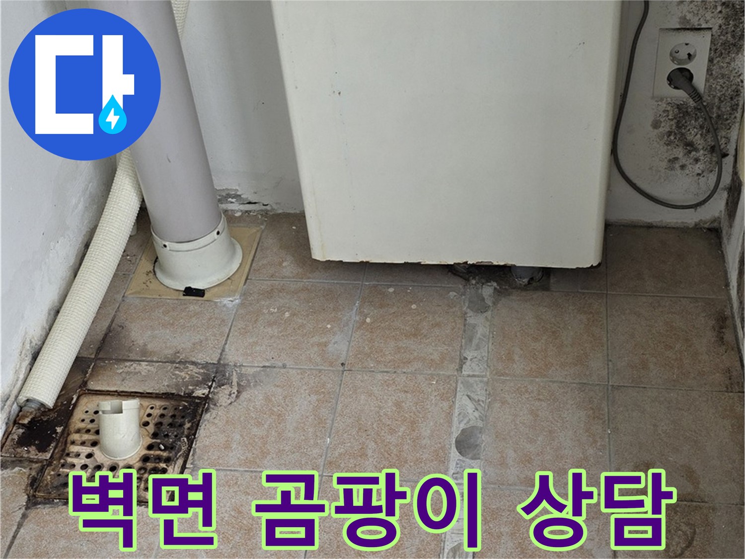 보일러실 벽면 곰팡이 - 습기 원인 및 곰팡이 제거 시공 상담