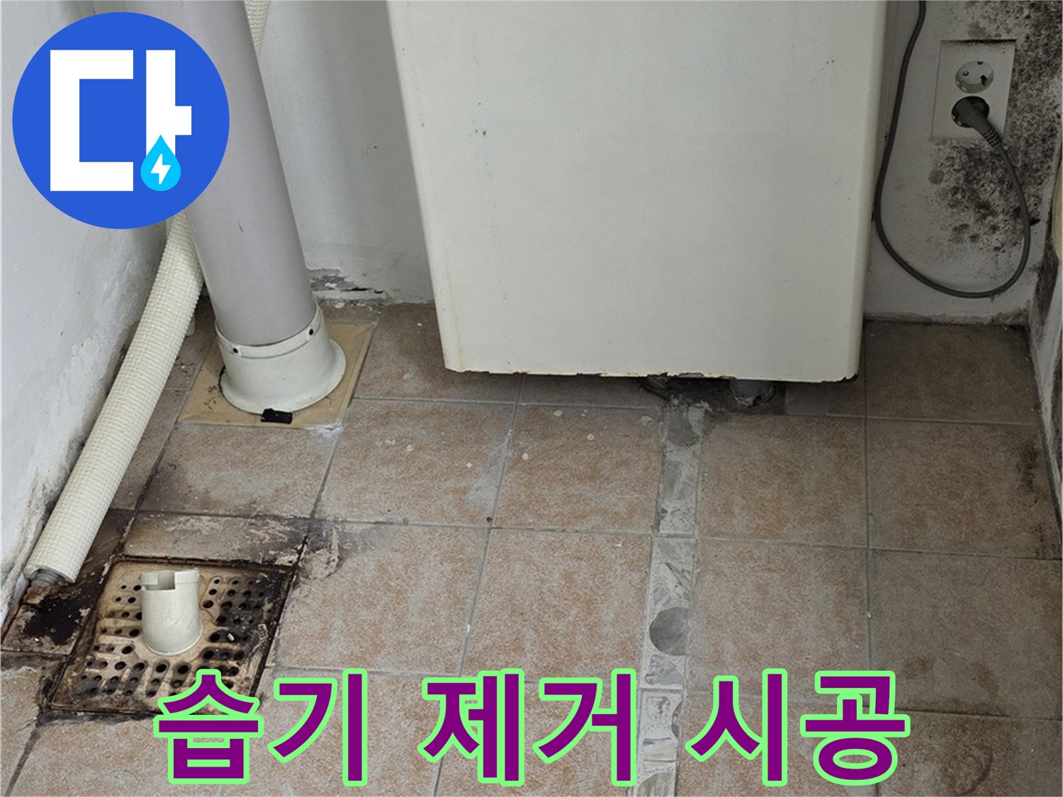 보일러실 벽면 습기 - 곰팡이 제거 및 방지 시공 완료