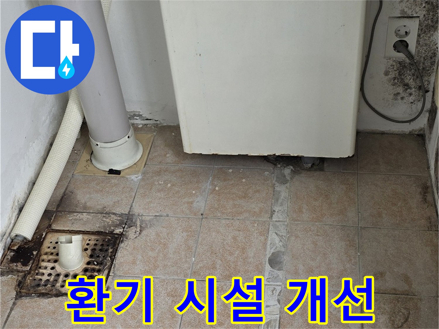 보일러실 습기 - 환기 시설 개선으로 문제 해결