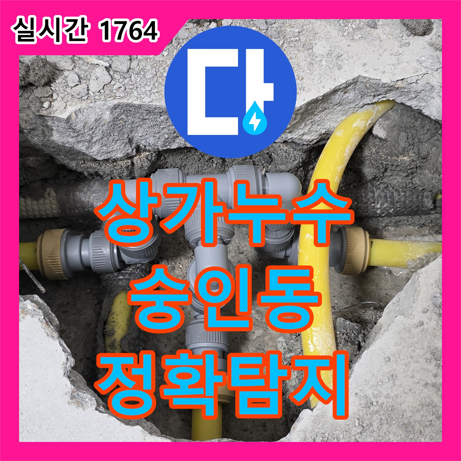 상가 누수, 숭인동 누수탐지전문업체에서 정확한 탐지로 해결