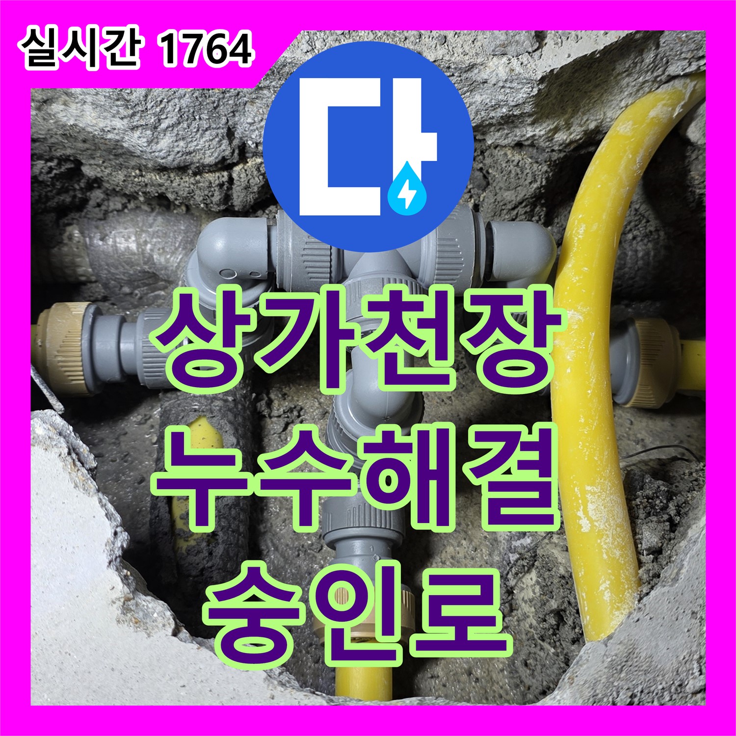 상가 천장 누수, 숭인로 누수탐지전문업체가 신속하게 해결
