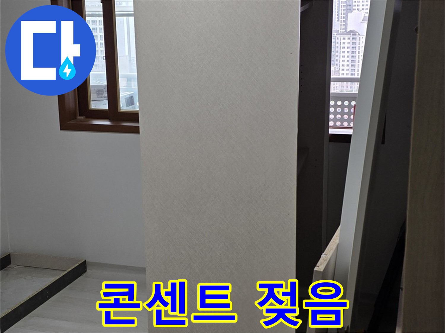 상부장 뒤 - 콘센트 젖음, 감전 위험