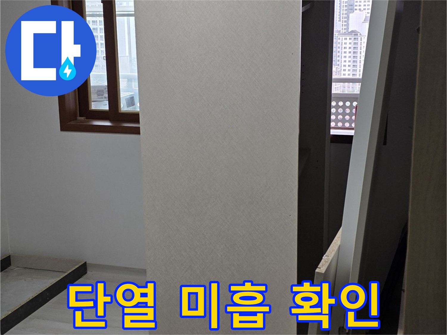 상부장 탈거 - 단열 상태 확인
