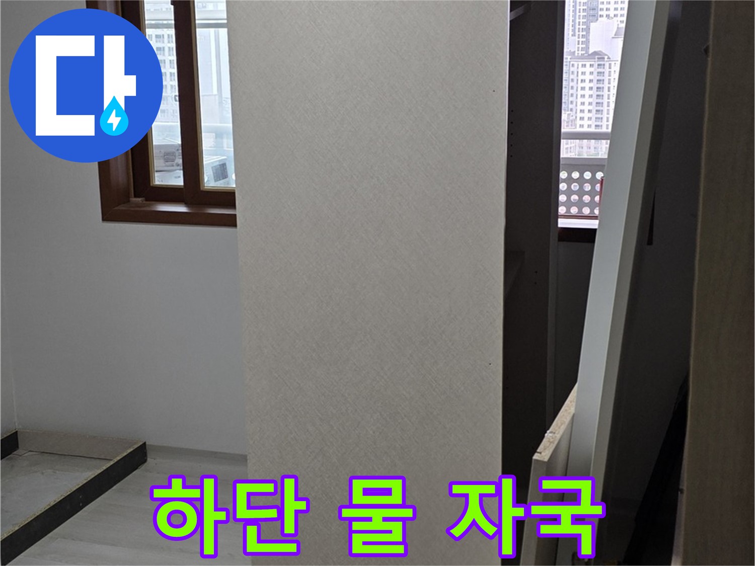 상부장 하단 - 물 자국, 누수 진행