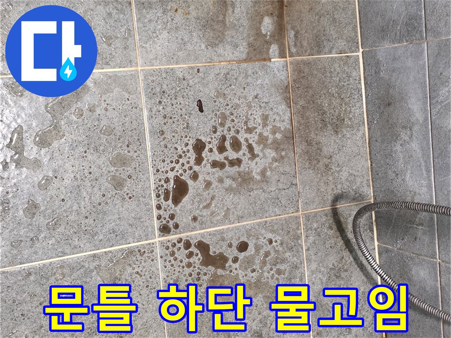 샤워부스 문틀 하단 누수 - 물고임 현상 - 습기