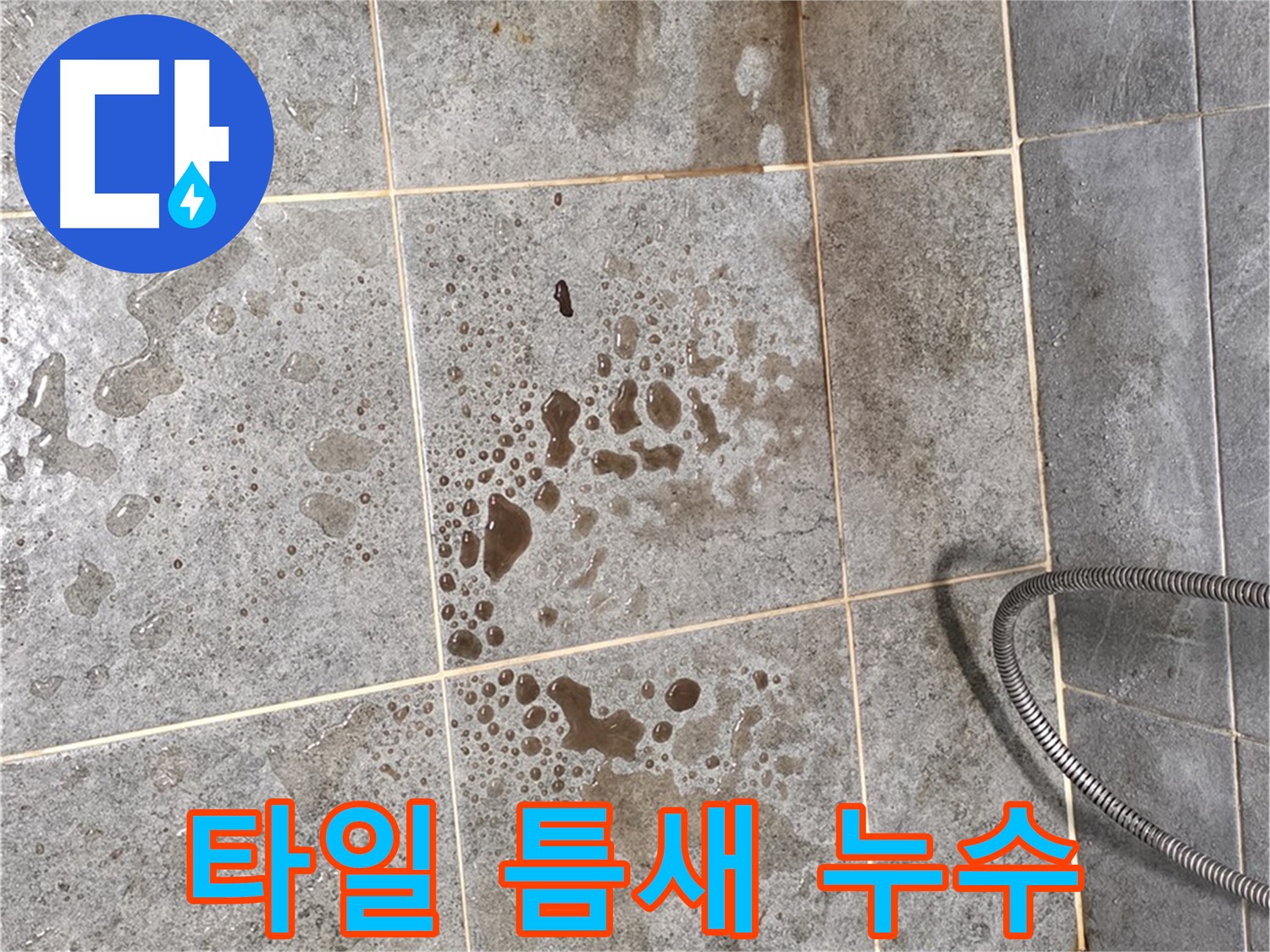 샤워부스 벽면 타일 누수 - 틈새 메꿈 작업 진행 - 꼼꼼 시공