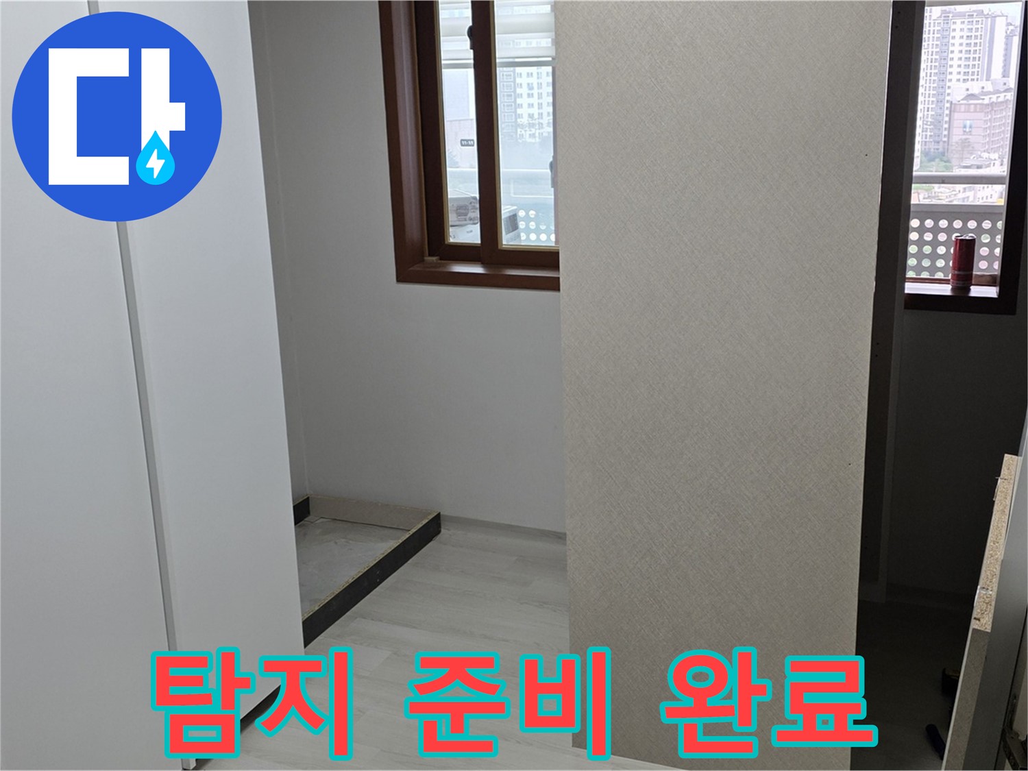 서울 성북구 길음동 아파트 - 붙박이장 철거 후 휑한 공간 - 누수 탐지 준비 완료