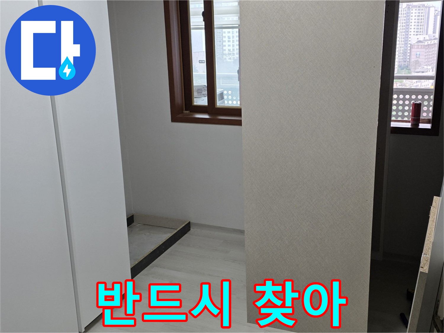 서울 성북구 숭인동 아파트 - 붙박이장 철거 후 벽 상태 확인 - 숨은 누수 반드시 탐색