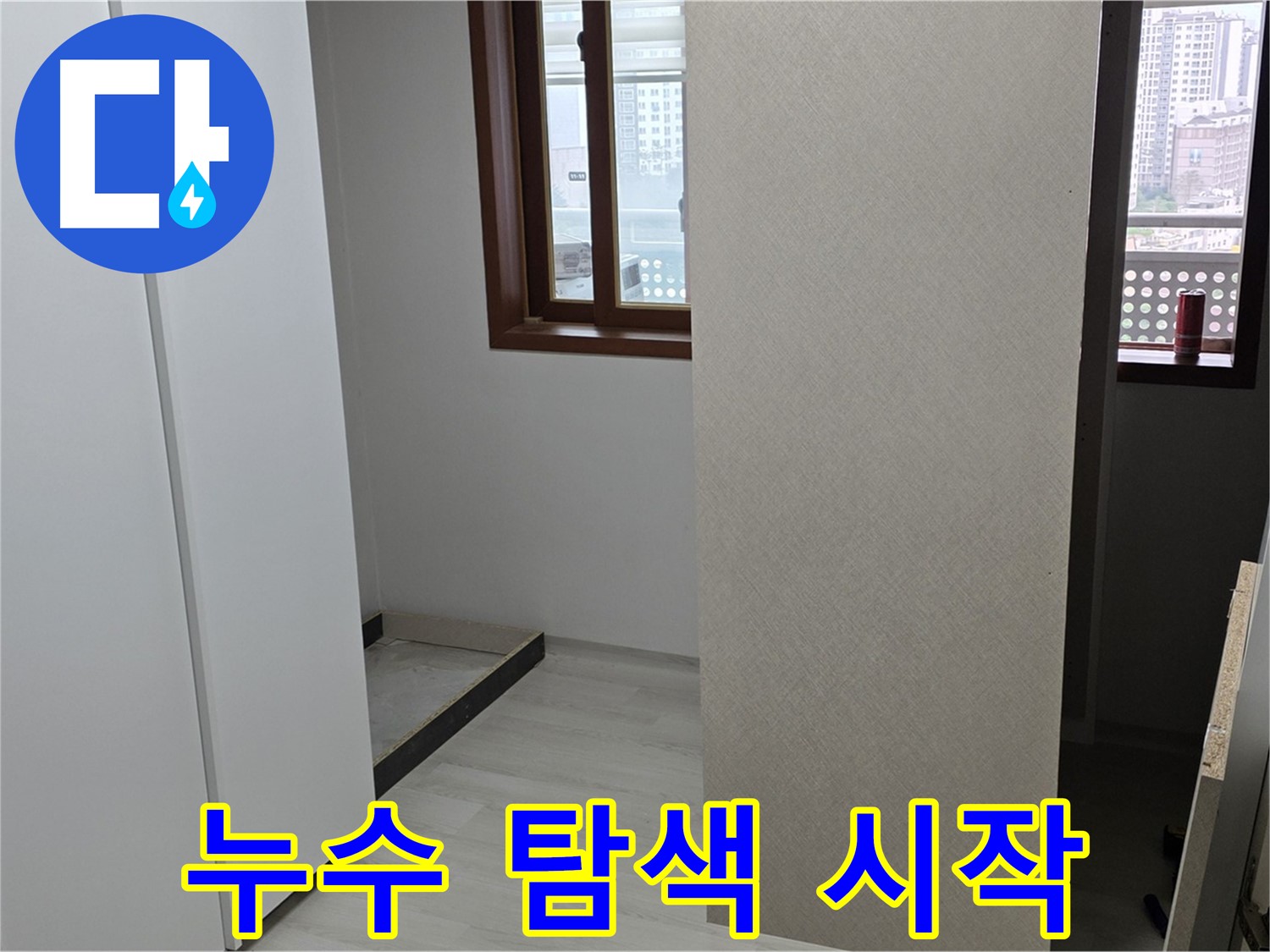 서울 성북구 숭인동 아파트 - 붙박이장 철거 후 휑한 벽 - 누수 탐색 시작