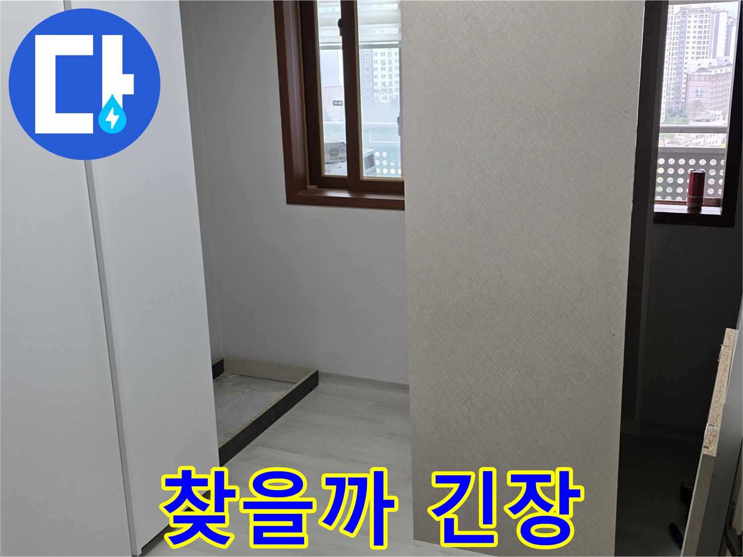 서울 성북구 숭인동 아파트 - 붙박이장 철거 후 휑한 벽 - 숨겨진 누수 찾아낼 수 있을까 긴장