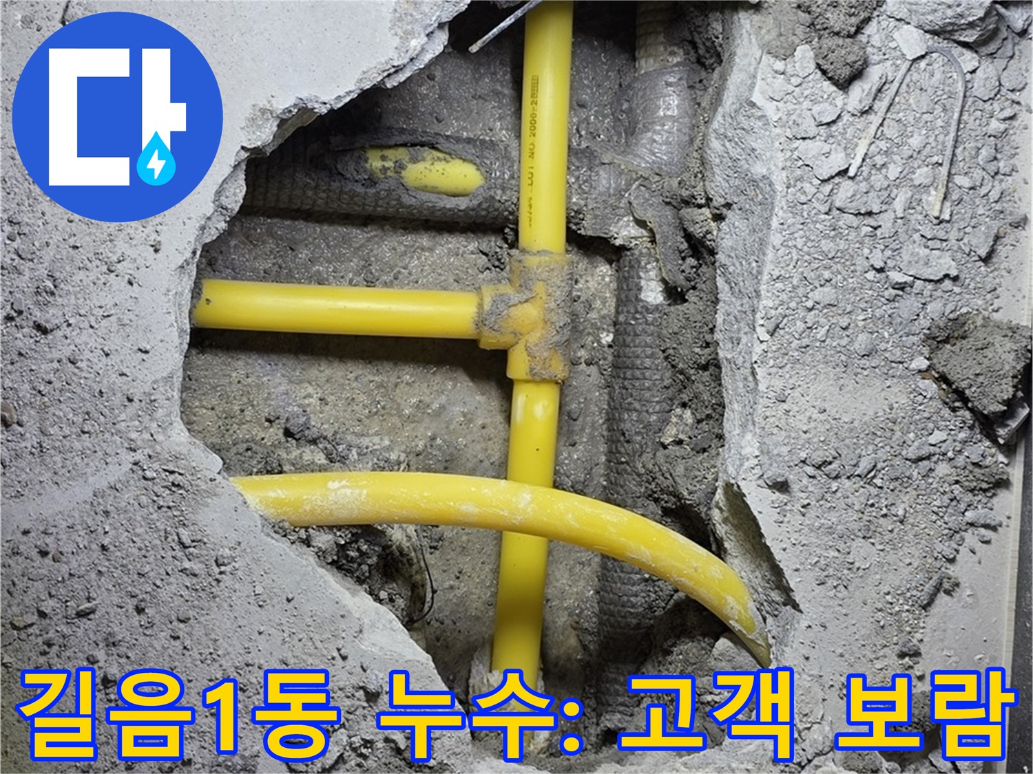 성북구 길음1동 누수 - 노란 배관 누수, 고객님의 만족이 저희에게 가장 큰 보람입니다!