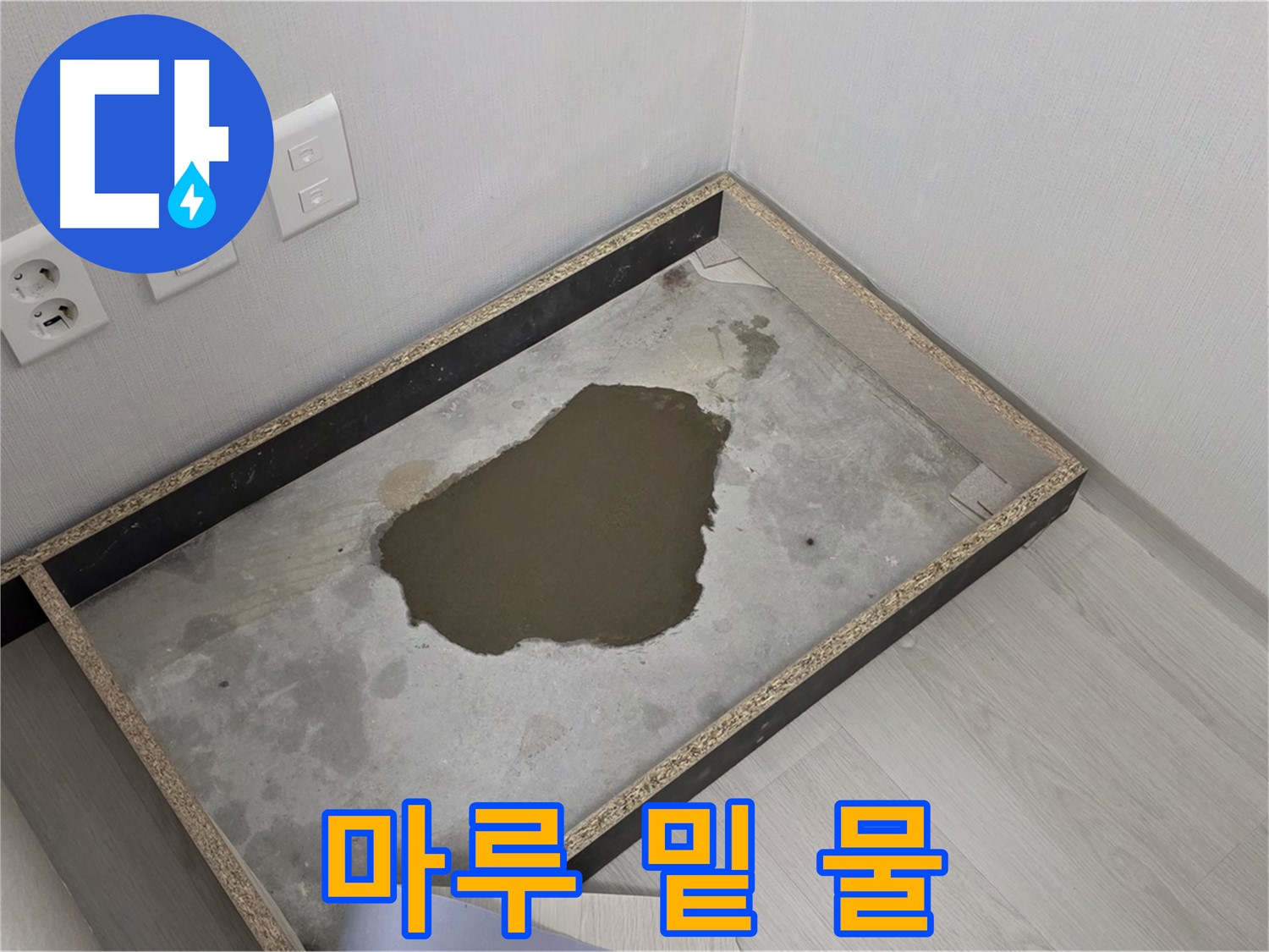 성북구 길음1동 누수 - 마루 밑 물 고임 - 예상치 못한 누수 발생