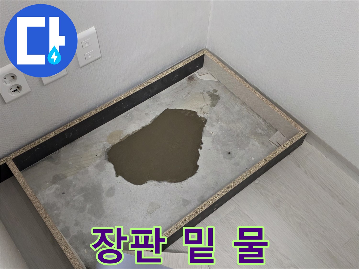 성북구 길음1동 누수 - 장판 밑 물 고임, 예상치 못한 누수 상황