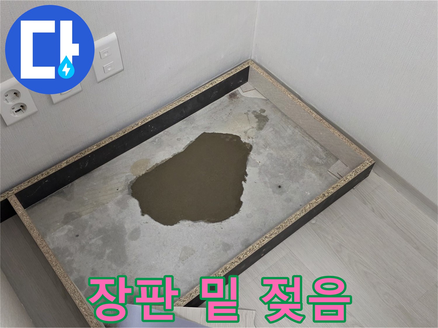 성북구 길음1동 누수 - 장판 밑 젖은 상태 심각 - 누수 완전 해결 최선