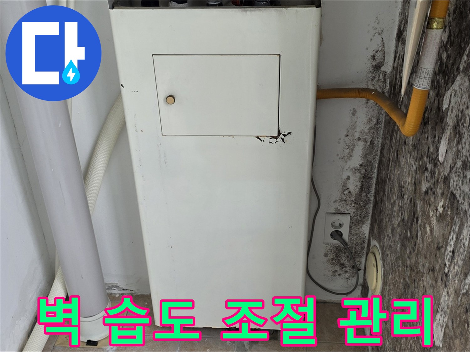 성북구 길음1동 숭인동 - 곰팡이 핀 벽 결로 해결 및 습도 조절 관리 - 누수 전문가의 맞춤형 솔루션