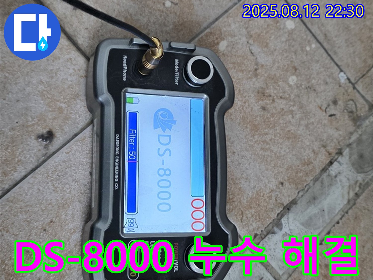 성북구 길음1동 숭인로 16 누수 현장에서 DS-8000 누수탐지기로 누수 위치를 점검 - 누수 걱정 끝!