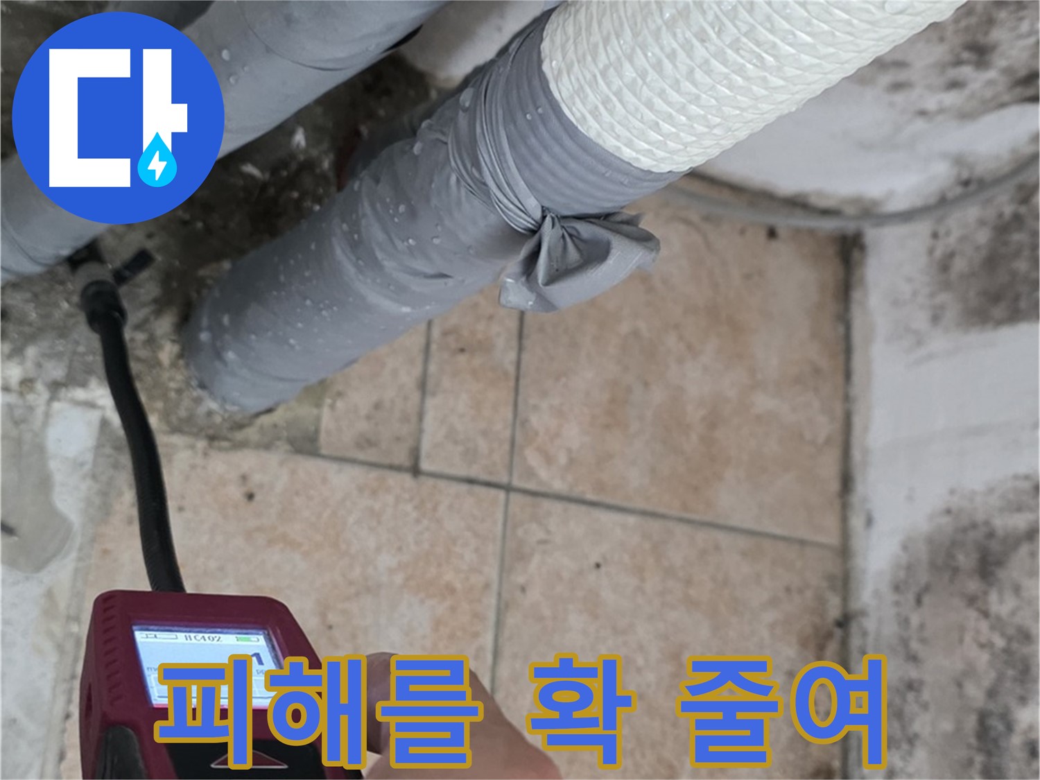 성북구 길음2동 누수 현장에서 습도 측정으로 누수 피해를 확 줄여드립니다 - 빠른 대처가 중요합니다!