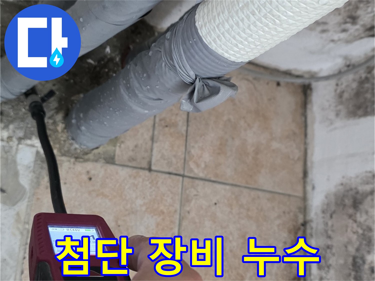 성북구 길음2동 누수 현장에서 최첨단 습도 측정기로 숨은 누수를 잡아냅니다 - 놓치지 않는 정확성!