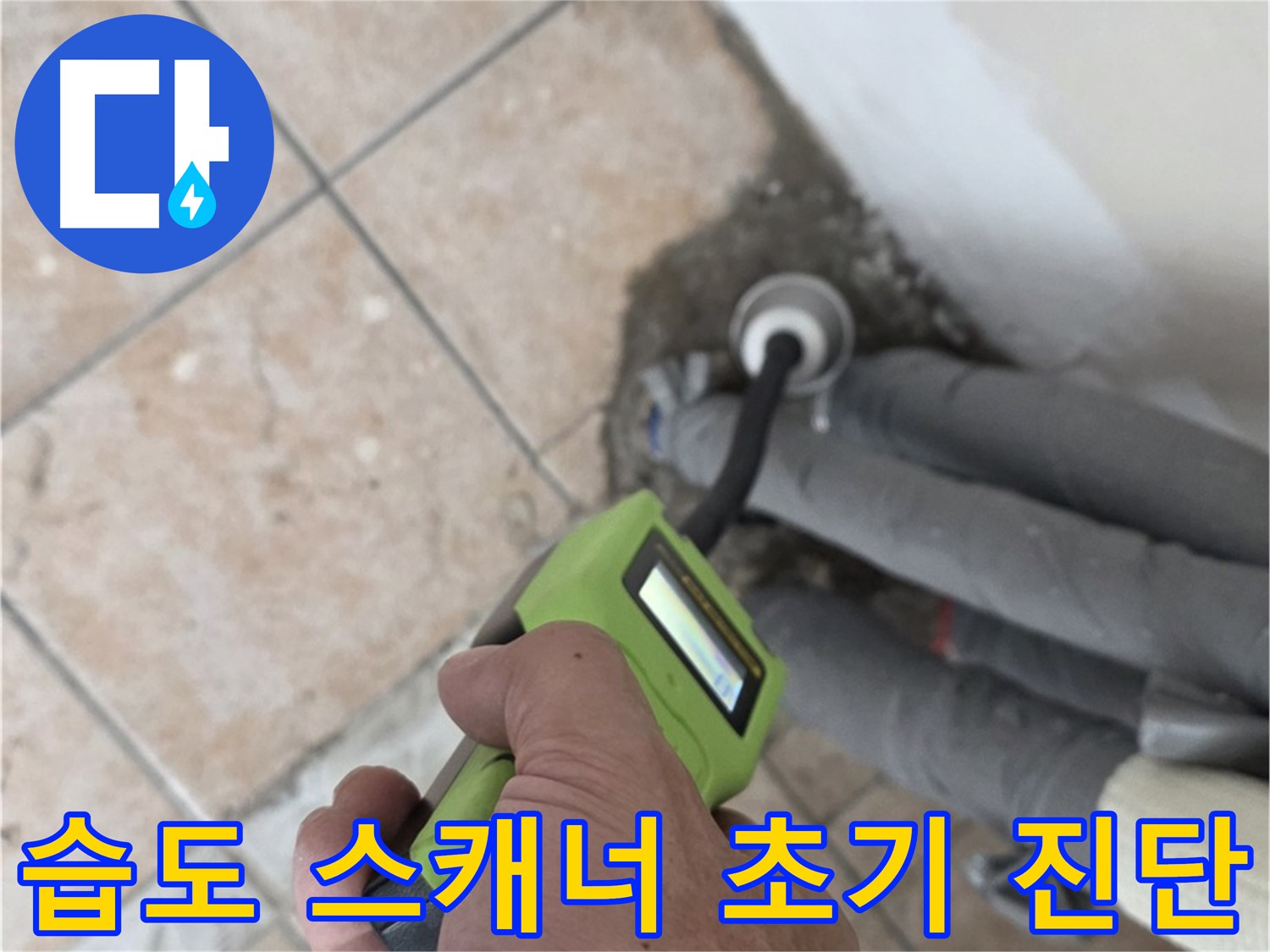 성북구 길음동 누수 - 고감도 습도 스캐너로 배관 누수 초기 증상 정밀 진단