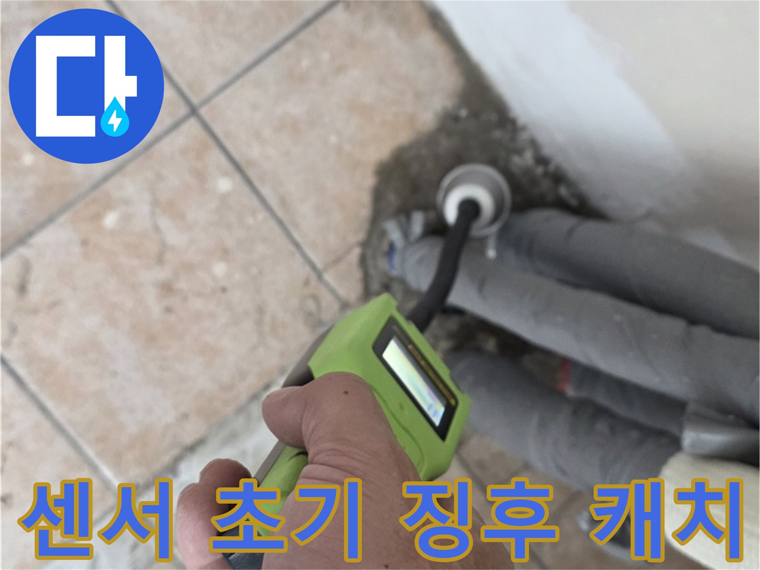 성북구 길음동 누수 - 고성능 습도 센서로 배관 누수 초기 징후 정확하게 캐치