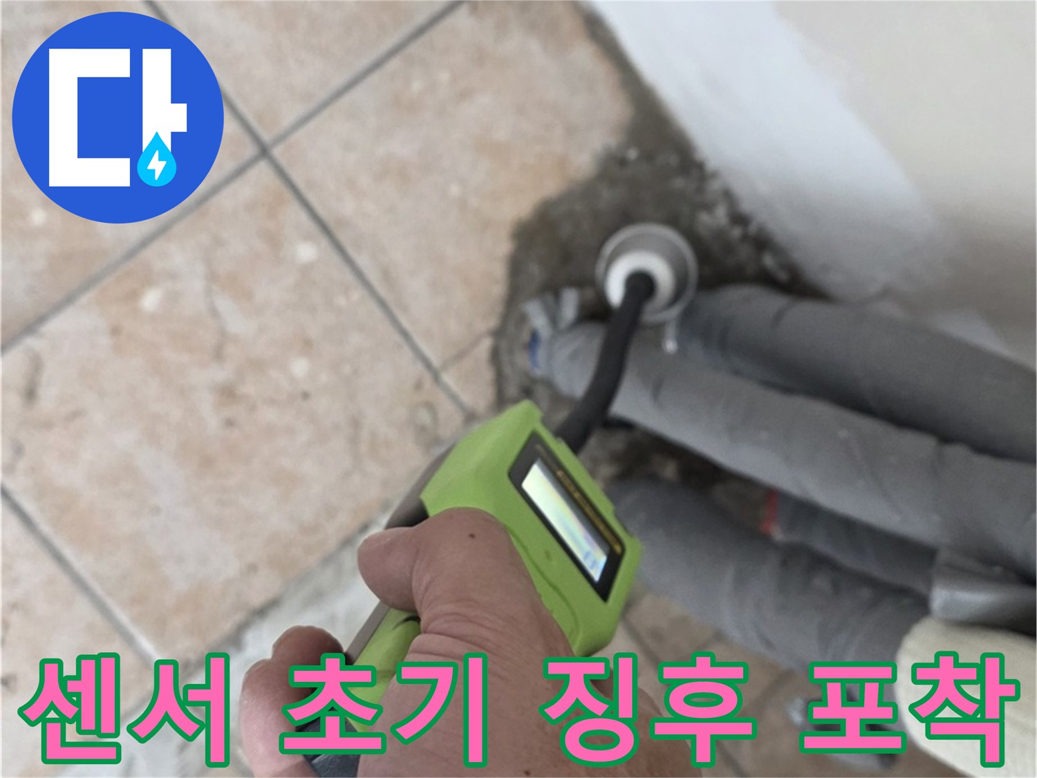 성북구 길음동 누수 - 고성능 습도 센서로 배관 주변 누수 초기 징후 신속 포착