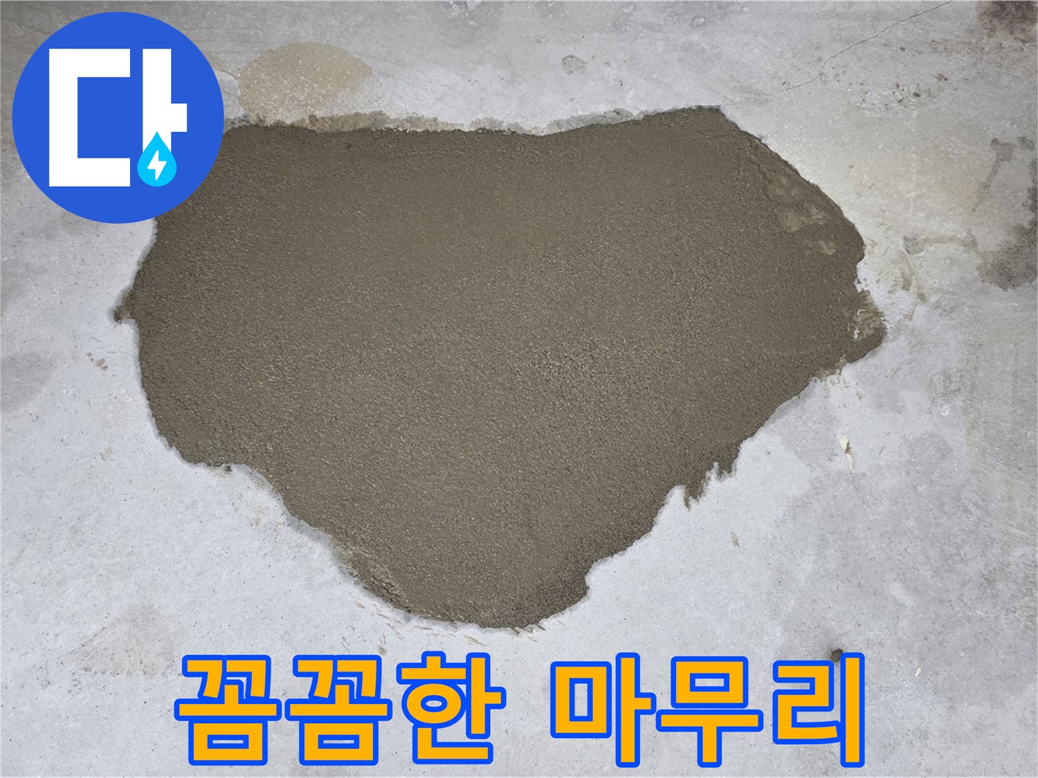 성북구 길음동 누수 - 꼼꼼하게 마무리된 보수 작업