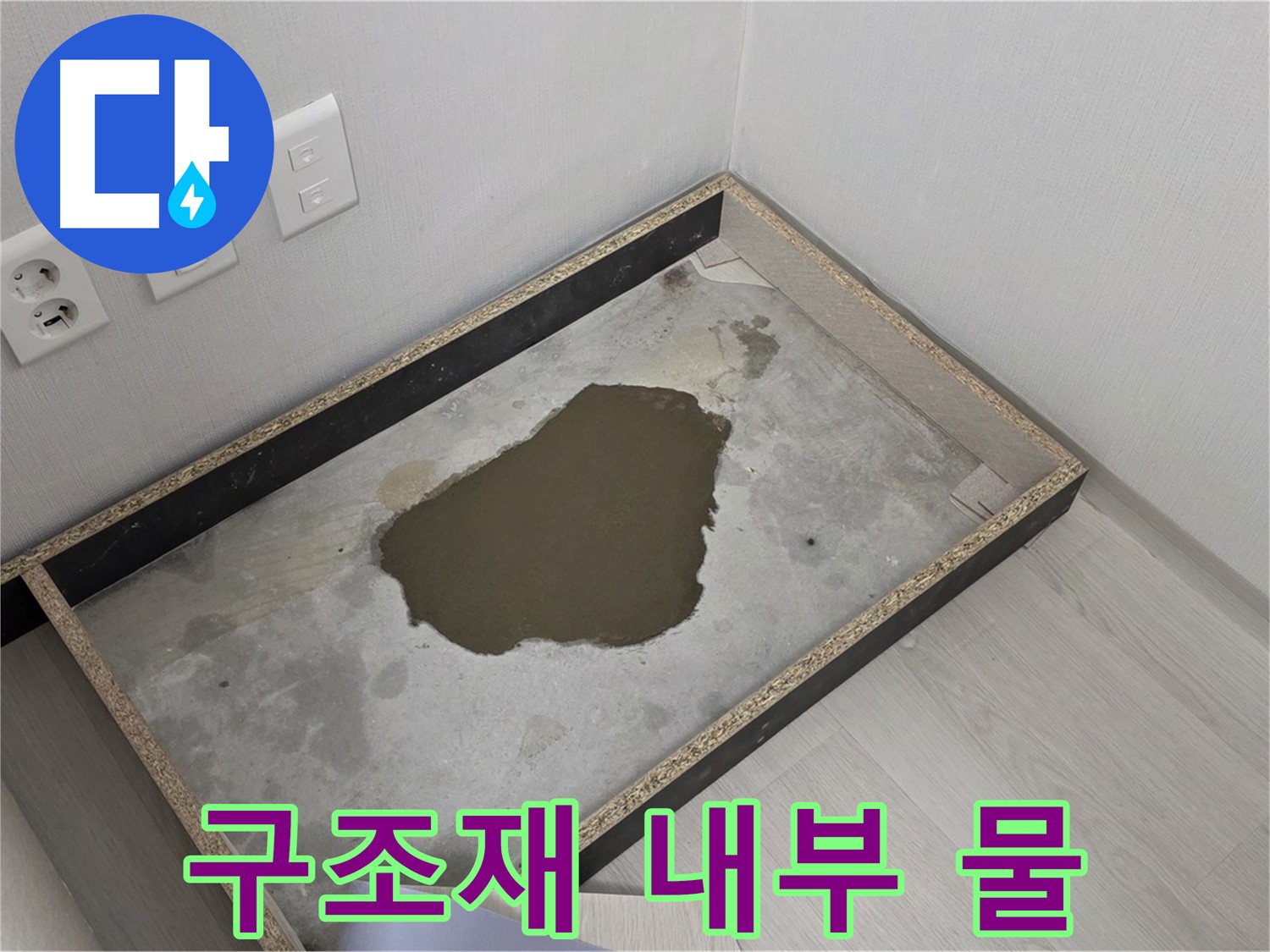 성북구 길음동 누수 - 나무 구조재 내부 물 흥건 - 누수 원인 심층 분석 필요