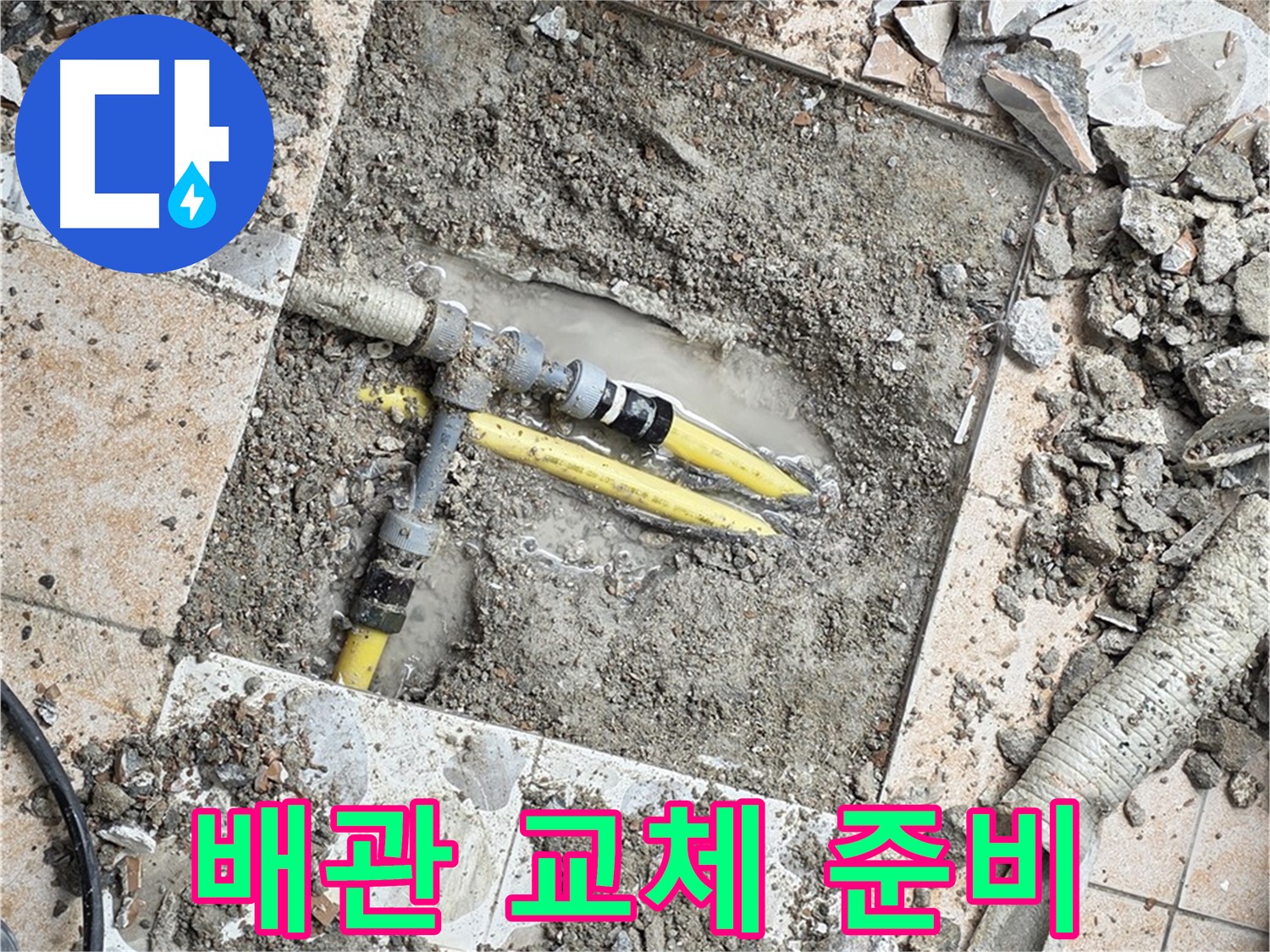 성북구 길음동 누수 - 누수 탐지 후 노후 배관 교체 준비 완료, 완벽 시공 약속