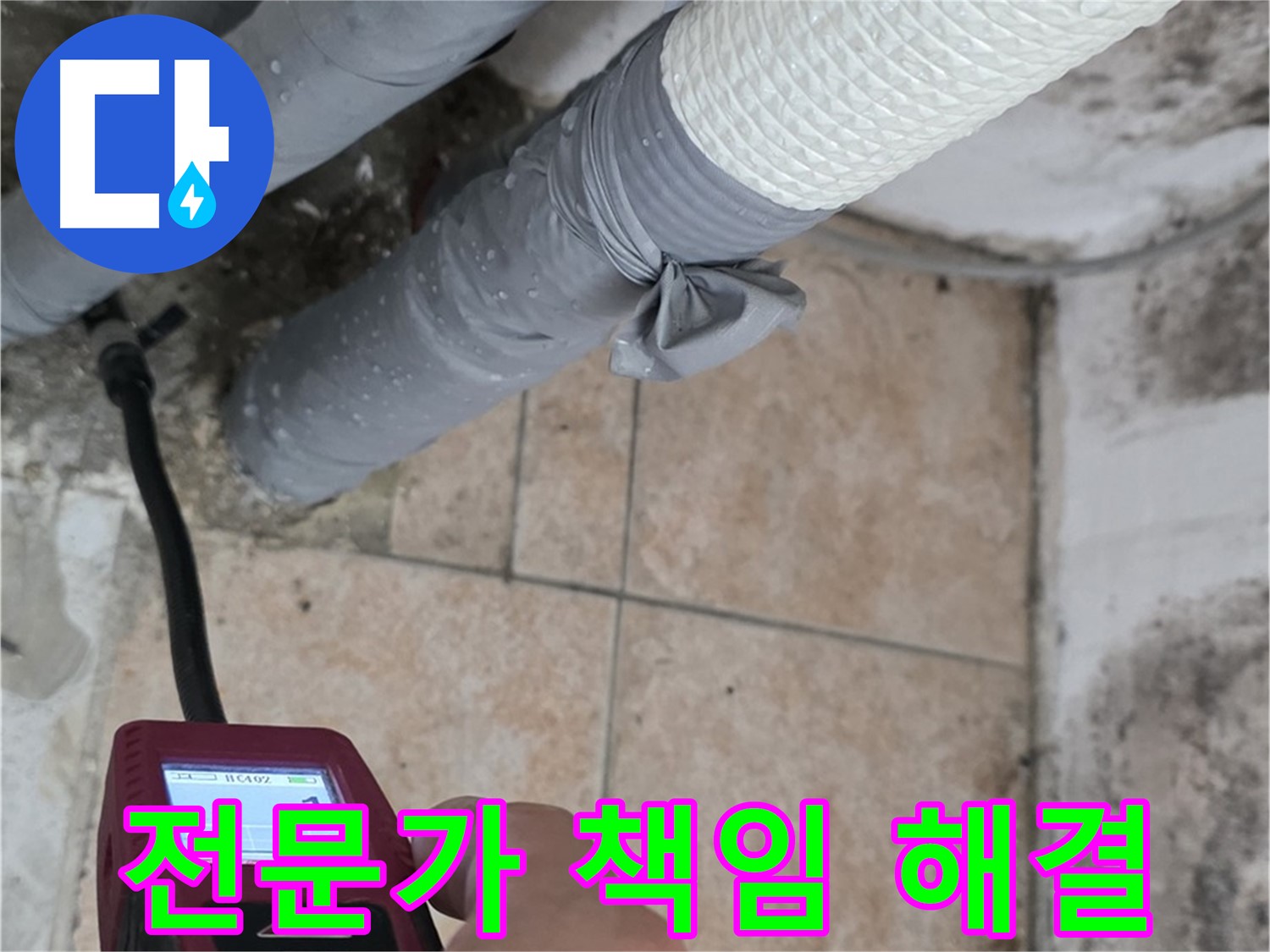 성북구 길음동 누수 문제, 누수 이제 안녕 - 전문가가 확실하게 책임집니다!
