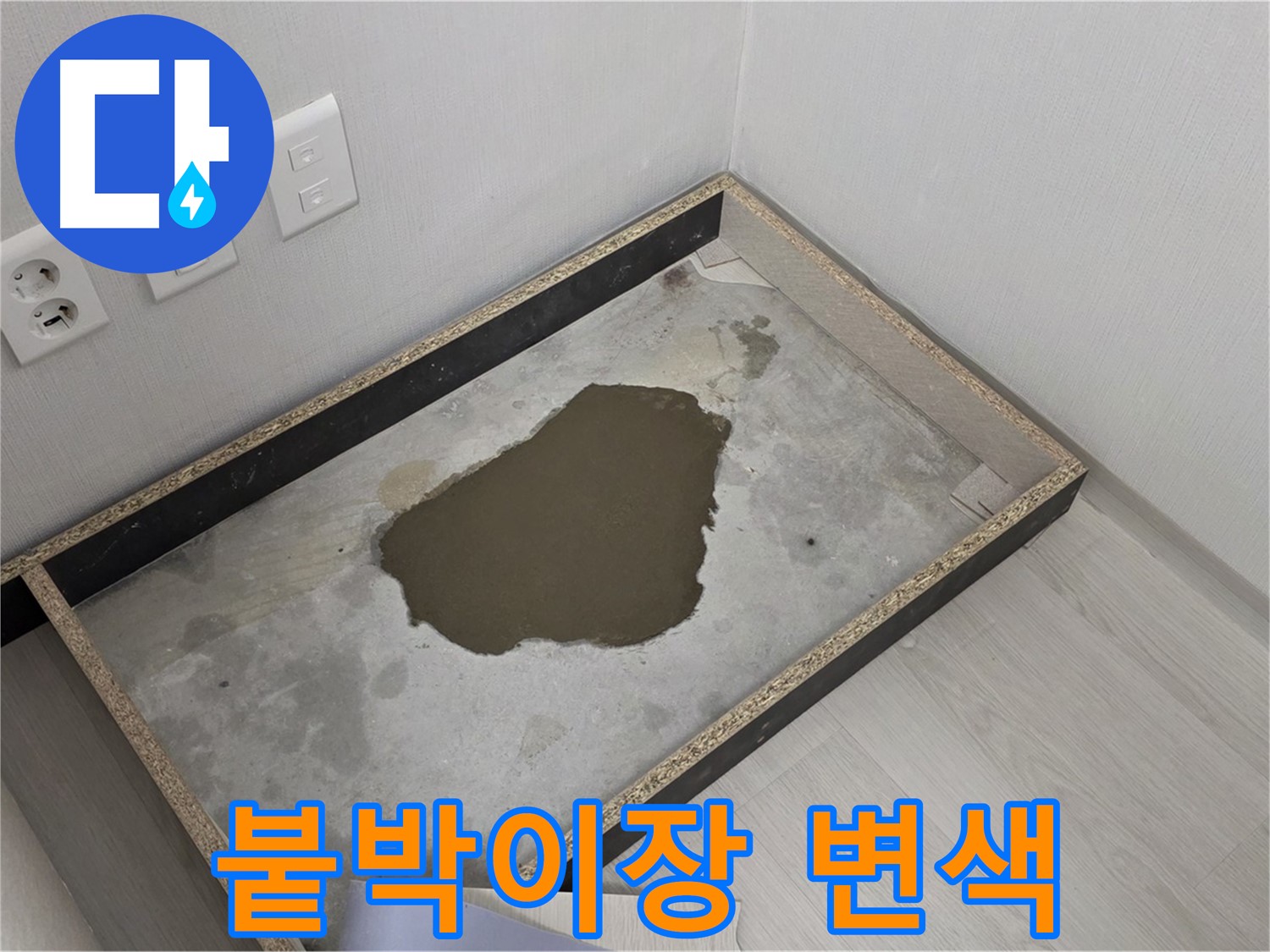 성북구 길음동 누수 - 붙박이장 변색 진행 - 누수 범위 측정 및 복구 계획 수립