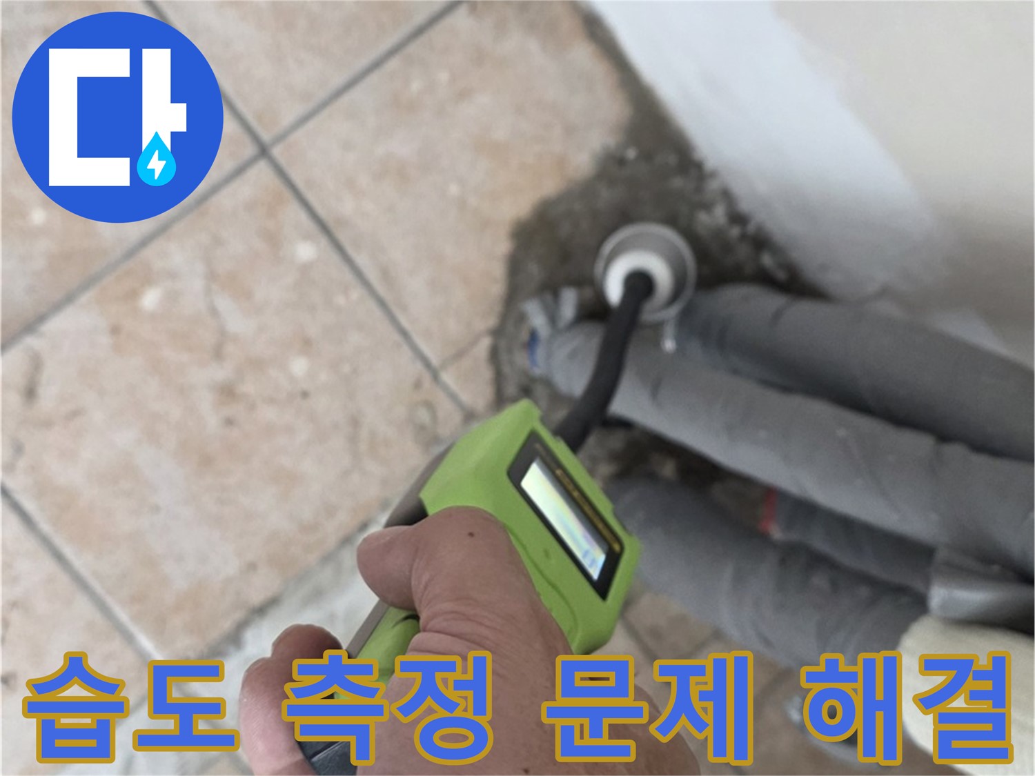 성북구 길음동 누수 - 습도 측정으로 배관 누수 문제 속 시원하게 해결 완료