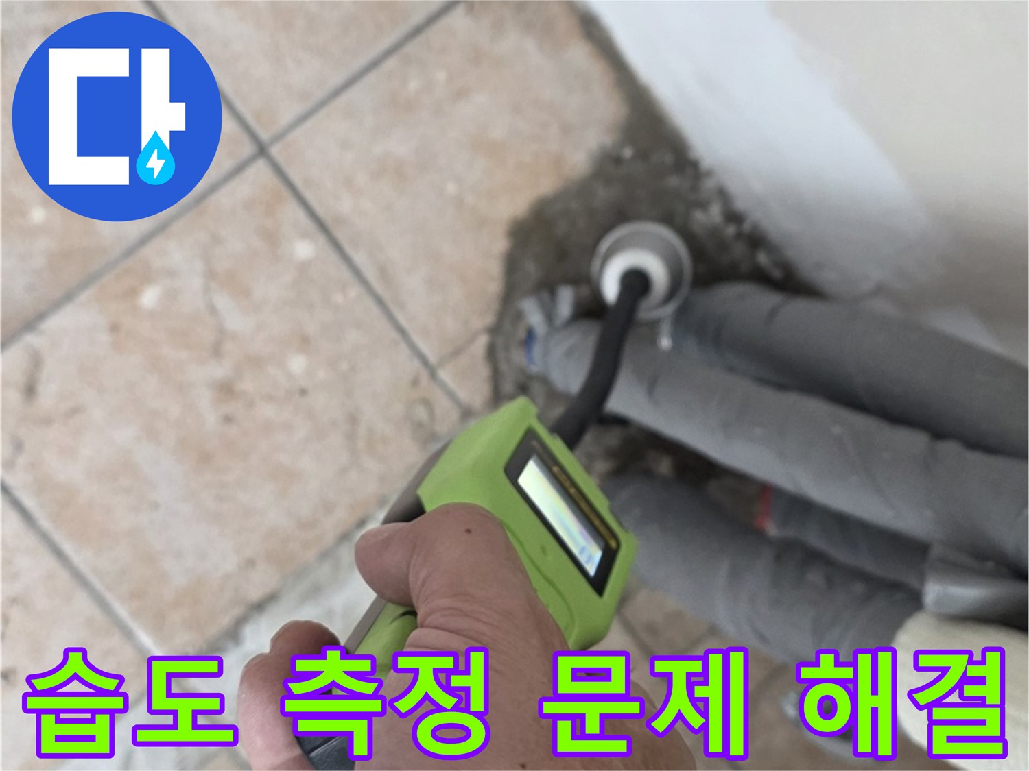 성북구 길음동 누수 - 습도 측정으로 배관 누수 문제 속 시원하게 해결 책임 시공
