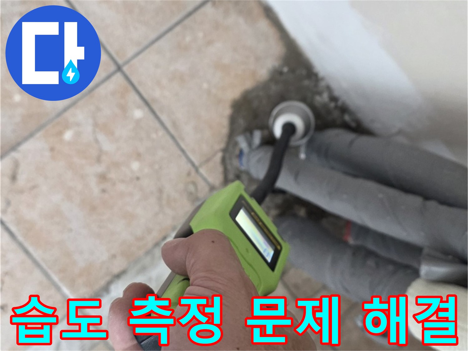 성북구 길음동 누수 - 습도 측정으로 배관 누수 문제 속 시원하게 해결 책임 시공